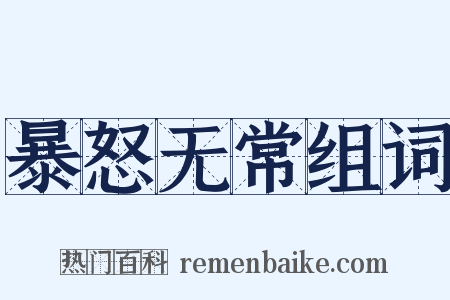 暴怒无常组词是什么意思的图片